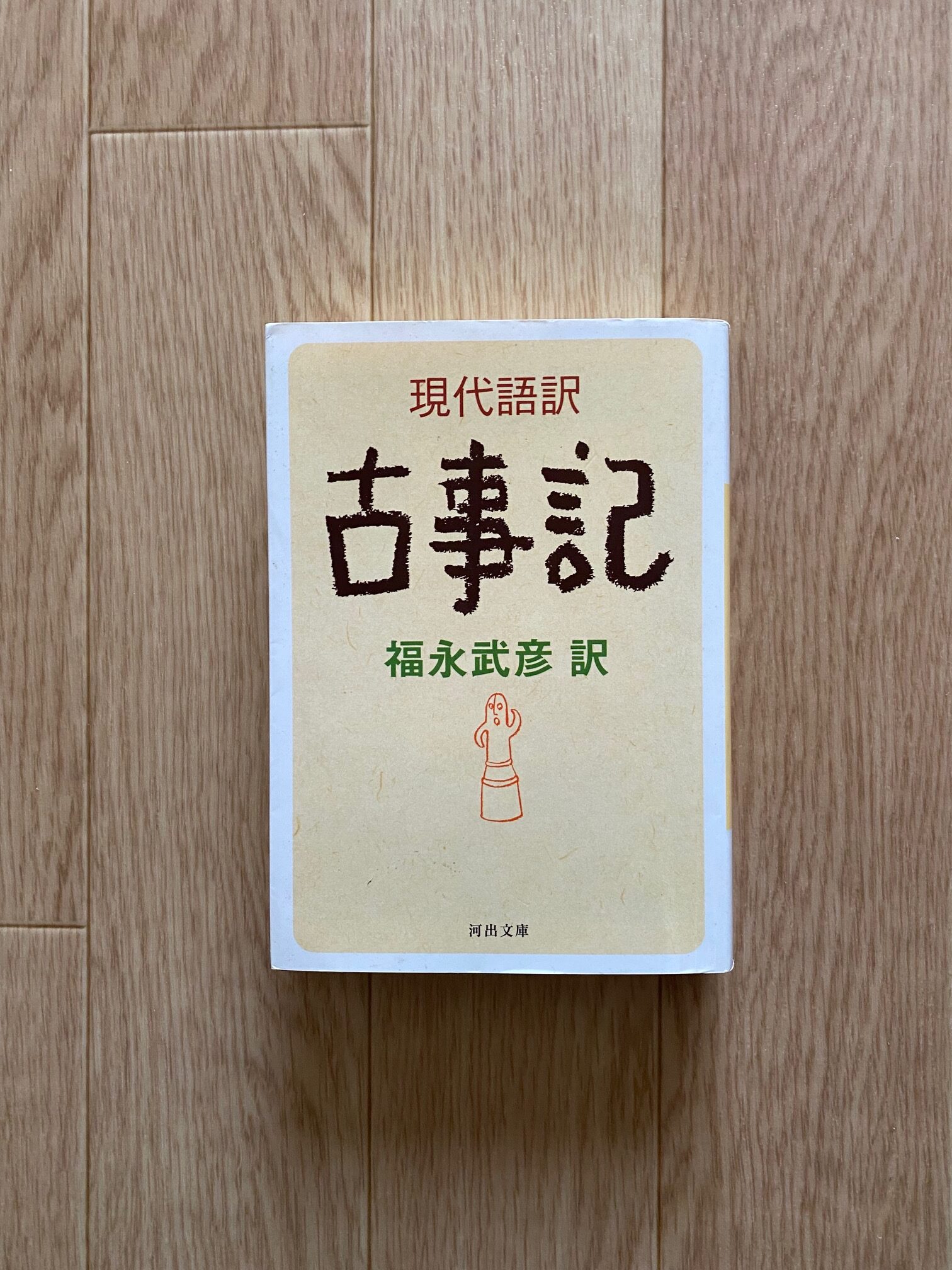 現代語訳　古事記
