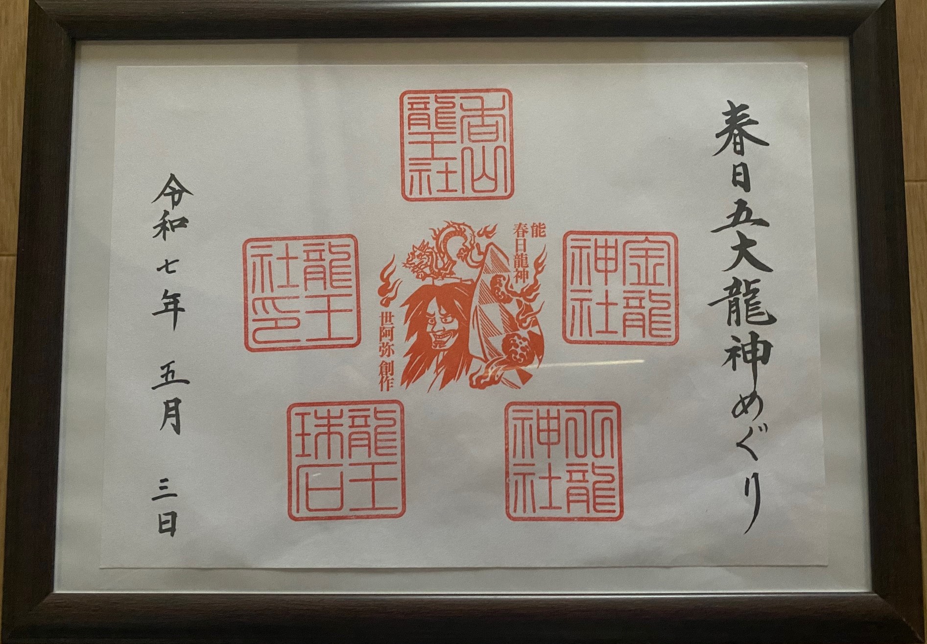 春日五大龍神めぐり