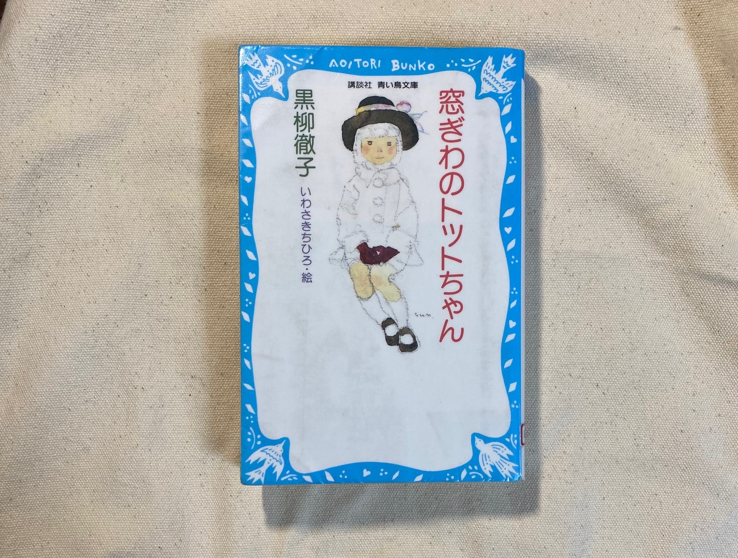 窓ぎわのトットちゃん